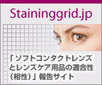 Staininggrid.jp 「ソフトコンタクトレンズとレンズケア用品の適合性（相性）」報告サイト